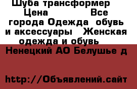 Шуба трансформер  › Цена ­ 17 000 - Все города Одежда, обувь и аксессуары » Женская одежда и обувь   . Ненецкий АО,Белушье д.